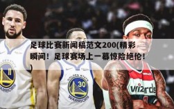 足球比赛新闻稿范文200(精彩瞬间！足球赛场上一幕惊险绝伦！)