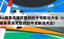 nba赛事高清完整回放中文解说大全（nba赛事高清完整回放中文解说大全）