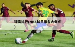 球员排行(NBA球员排名大盘点)