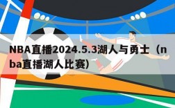 NBA直播2024.5.3湖人与勇士（nba直播湖人比赛）