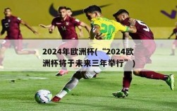 2024年欧洲杯(“2024欧洲杯将于未来三年举行”)