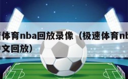 极速体育nba回放录像（极速体育nba录像中文回放）