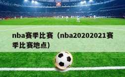 nba赛季比赛（nba20202021赛季比赛地点）