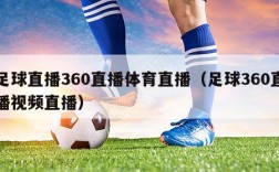 足球直播360直播体育直播（足球360直播视频直播）