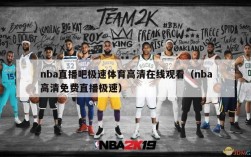 nba直播吧极速体育高清在线观看（nba高清免费直播极速）