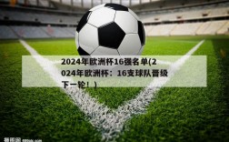 2024年欧洲杯16强名单(2024年欧洲杯：16支球队晋级下一轮！)