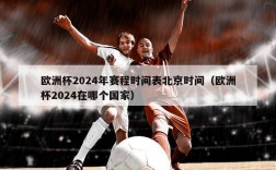 欧洲杯2024年赛程时间表北京时间（欧洲杯2024在哪个国家）