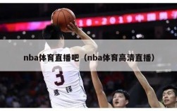 nba体育直播吧（nba体育高清直播）