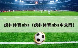 虎扑体育nba（虎扑体育nba中文网）