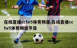 在线直播cctv5体育频道,在线直播cctv5体育频道节目