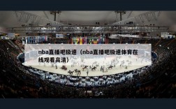 nba直播吧极速（nba直播吧极速体育在线观看高清）