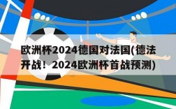 欧洲杯2024德国对法国(德法开战！2024欧洲杯首战预测)