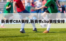 新赛季CBA赛程,新赛季cba赛程安排