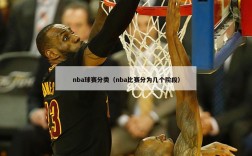 nba球赛分类（nba比赛分为几个阶段）