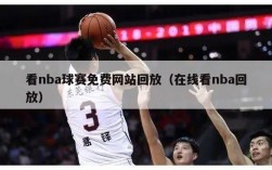 看nba球赛免费网站回放（在线看nba回放）