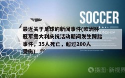 最近关于足球的新闻事件(欧洲杯冠军意大利庆祝活动期间发生踩踏事件，35人死亡，超过200人受伤)