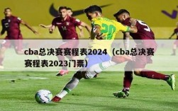 cba总决赛赛程表2024（cba总决赛赛程表2023门票）