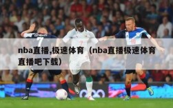 nba直播,极速体育（nba直播极速体育直播吧下载）