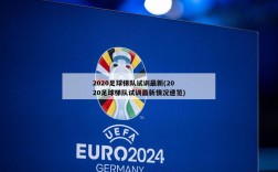 2020足球梯队试训最新(2020足球梯队试训最新情况速览)