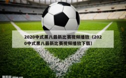 2020中式黑八最新比赛视频播放（2020中式黑八最新比赛视频播放下载）