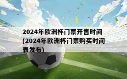 2024年欧洲杯门票开售时间 (2024年欧洲杯门票购买时间表发布)