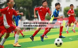 欧洲杯2024年意大利夺冠历程（2020年欧洲杯意大利队是冠军吗）