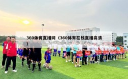 360体育直播网（360体育在线直播高清）