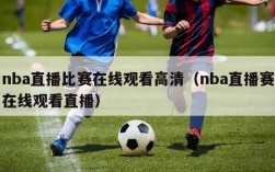 nba直播比赛在线观看高清（nba直播赛在线观看直播）