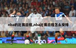 nba的比赛日程,nba比赛日程怎么安排