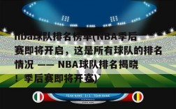 nba球队排名榜单(NBA季后赛即将开启，这是所有球队的排名情况 —— NBA球队排名揭晓！季后赛即将开赛)