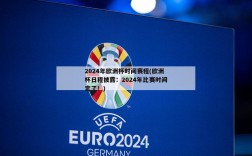 2024年欧洲杯时间赛程(欧洲杯日程披露：2024年比赛时间定了！)