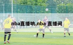 nba直播呐,nba 直播间