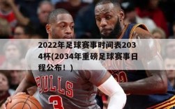 2022年足球赛事时间表2034杯(2034年重磅足球赛事日程公布！)