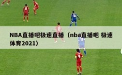 NBA直播吧极速直播（nba直播吧 极速体育2021）