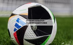 2024欧洲杯分组抽签时间 (2024欧洲杯分组抽签时间确定)