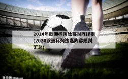 2024年欧洲杯淘汰赛对阵规则(2024欧洲杯淘汰赛阵容规则汇总)