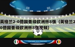 英格兰2-0德国晋级欧洲杯8强（英格兰20德国晋级欧洲杯8强视频）