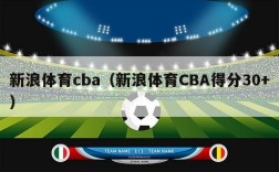 新浪体育cba（新浪体育CBA得分30+）