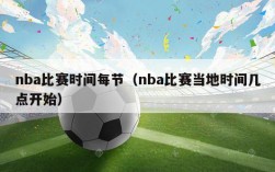 nba比赛时间每节（nba比赛当地时间几点开始）