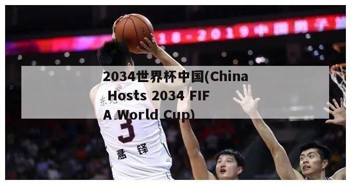 2034世界杯中国(China Hosts 2034 FIFA World Cup)