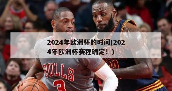 2024年欧洲杯的时间(2024年欧洲杯赛程确定！)