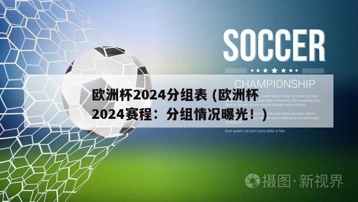 欧洲杯2024分组表 (欧洲杯2024赛程：分组情况曝光！)