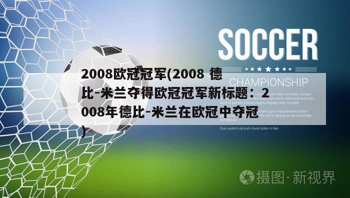 2008欧冠冠军(2008 德比-米兰夺得欧冠冠军新标题：2008年德比-米兰在欧冠中夺冠)