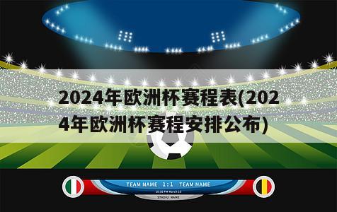 2024年欧洲杯赛程表(2024年欧洲杯赛程安排公布)