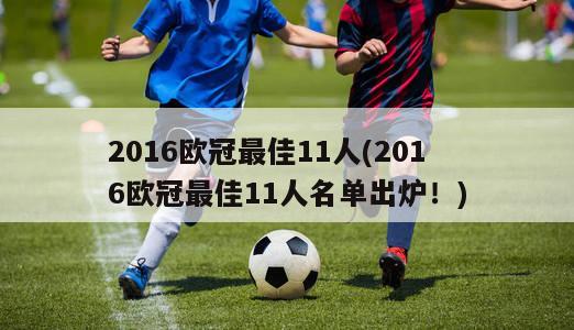 2016欧冠最佳11人(2016欧冠最佳11人名单出炉！)